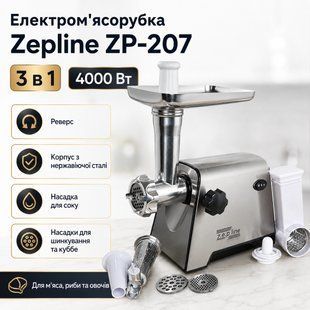 Електром'ясорубка Zepline ZP-207 3в1 4000 Вт із неіржавкої сталі з реверсом і насадками для соку 3058830852 фото