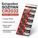 Батарейка SOZIYAN CR2032 3V літієва дискова таблетка для годинників, пультів, ваг і електроніки 3024691830 фото 1