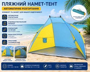 Намет пляжний тент "Ракушка" (210х120х100см) WM-0T103, Жовто-синій / Автоматичний двомісний намет 3083348336 фото