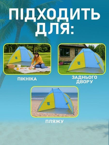 Намет пляжний тент "Ракушка" (210х120х100см) WM-0T103, Жовто-синій / Автоматичний двомісний намет 3083348336 фото