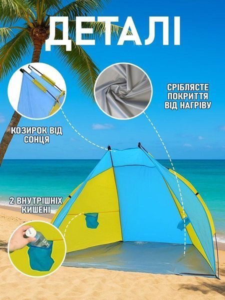 Намет пляжний тент "Ракушка" (210х120х100см) WM-0T103, Жовто-синій / Автоматичний двомісний намет 3083348336 фото