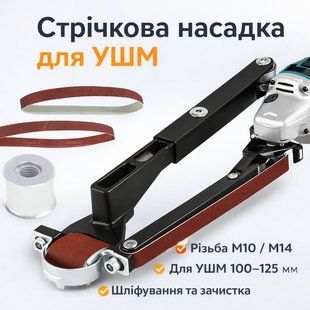 Стрічкова шліфувальна насадка M10/M14 для КШМ 100/115/125 AND ES-01 насадка-адаптер для кутової шліфувальної машини 2904612426 фото