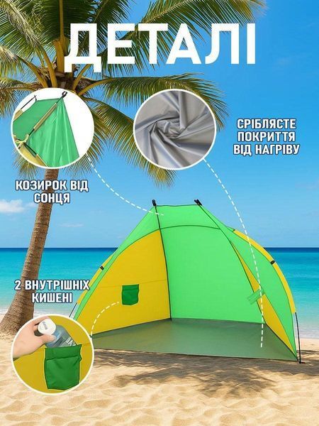 Намет пляжний тент "Ракушка" (210х120х100 см) WM-0T103, Жовто-зелений/ Автоматичний двомісний намет 3083355269 фото