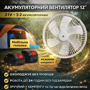 Вентилятор портативний VAP-12 з функцією авто обертання/Акумуляторний вентилятор 12", 21V 2 АКБ 3008701866 фото