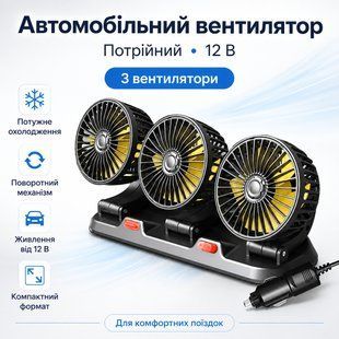Автомобільний вентилятор потрійний 12 В, Чорний/ Мінівентилятор у машину/Вентилятор в авто/ Портативний вентилятор 3052692012 фото