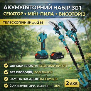 Акумуляторний набір 3в1 AUTOO секатор + міні-пила + телескопічний висоторіз до 2 м, 36V, 2 акумулятори, садовий інструмент 3008716611 фото