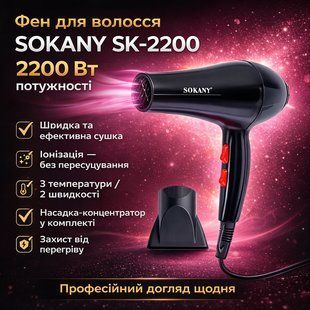 Фен для волосся з насадкою-концентратором Sokany SK-2200 (2200 Вт) / Фен для волосся / Фен з іонізацією 2900907634 фото