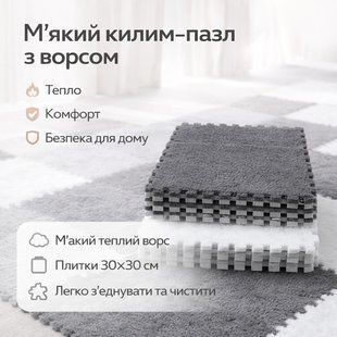 Модульний килим-пазл із м'яким ворсом 10 плиток (30&times;30 см) сірий із білим м'яким ігровим килимком для дитячої кімнати 2895270532 фото