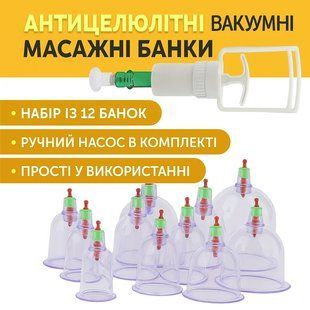 Антицелюлітні вакуумні масажні банки з насосом, 12 шт., набір для масажу тіла 2856968479 фото