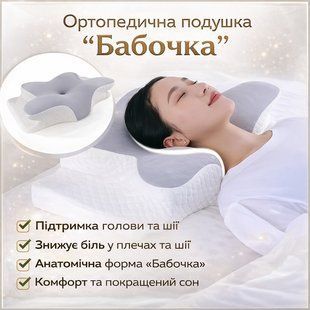 Ортопедична подушка для сну Метелик з ефектом пам'яті Memory Foam 50х30 см. Анатомічна подушка під шию 2875373728 фото