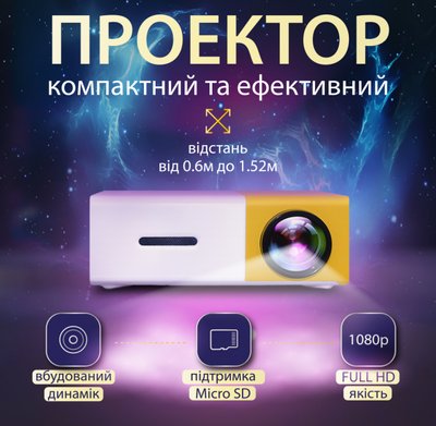 Портативний проектор для дому та офісу HD Led з динаміком YG300 фото