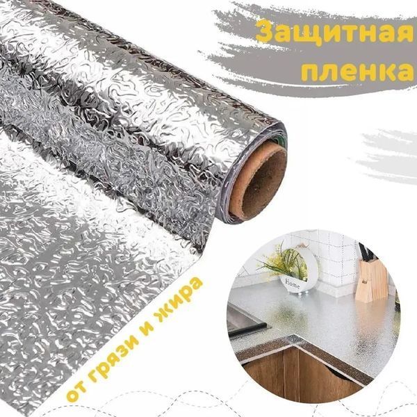 Кухонна оливостійка фольга самоклейна для кухні 60 см*3 м/Алюмінієва плівка для кухонних поверхонь 1612151039 фото