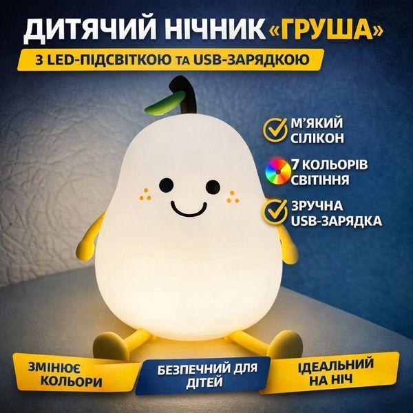 Дитячий силіконовий нічник-світильник &laquo;Груша&raquo; з LED-підсвіткою, 7 кольорами й USB-зарядкою 2885538506 фото