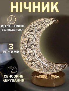 Нічник півмісяць Настільна лампа Золотий 3 режими з кристалами Акумуляторний від USB 2113215134 фото