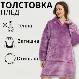 Толстовка &mdash; плед із капюшоном HUGGLE HOODIE &mdash; BLANKET Фіолетовий, Плед плюшевий, Тепле худі для дому 2576646313 фото