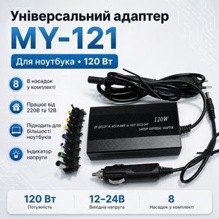 Адаптер універсальний для ноутбука 220В 150Вт Адаптер на 8 насадок MY-121 3024225864 фото