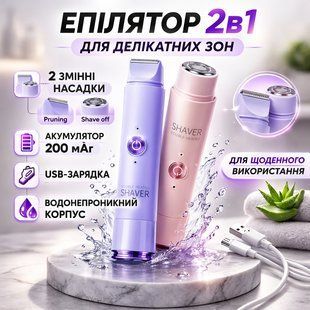 Акумуляторний епілятор-міні бритва SHAVER 2в1 101N Esonstyle з двома насадками Pruning/Shave off, USB-заряджання, водонепроникні 2934804757 фото