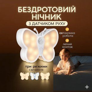 Світлодіодний світильник "Метелик" Настінний нічник із датчиком руху. 2805618320 фото