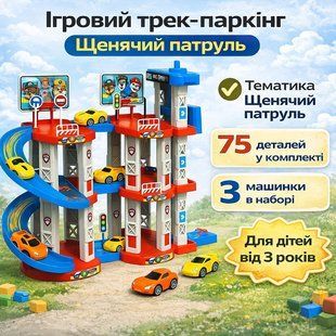 Ігровий трек-паркінг Children&rsquo;s Rail Car MH2004 &laquo;Щенячий патруль&raquo;, 75 деталей, 3 машинки в комплекті, багаторівнева парковка 2929470300 фото