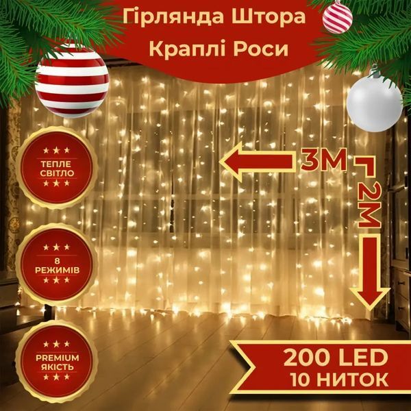 Новорічна яскрава USB гірлянда-штора на 200 LED 3х2 м і 10 ниток Теплий білий 2799805472 фото